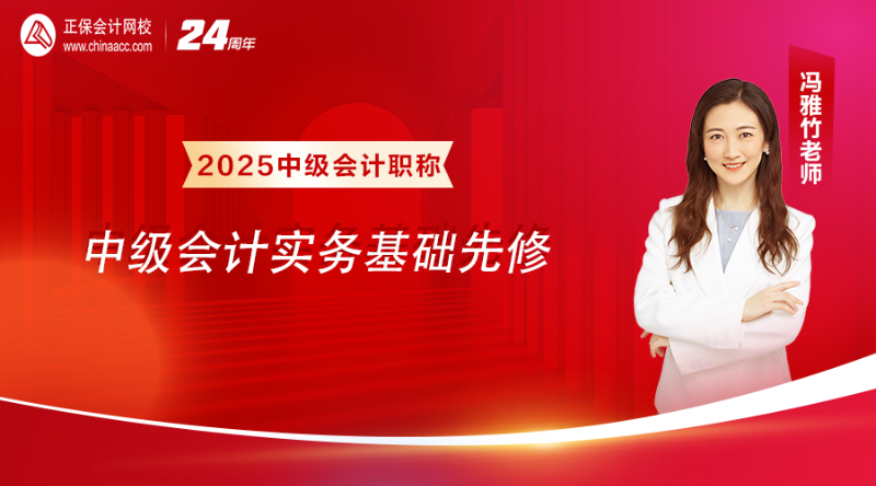 2025面授班-【基础先修】《中级会计实务》（下午）