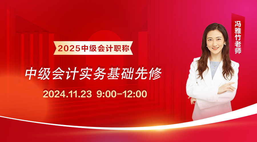 2025面授班-【基础先修】《中级会计实务》（上午）