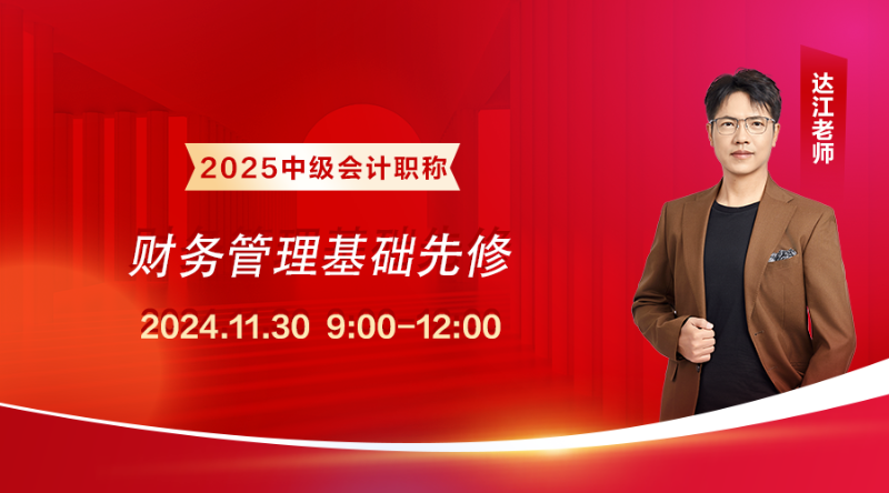 2025面授班-【基础先修】《财务管理》（上午）