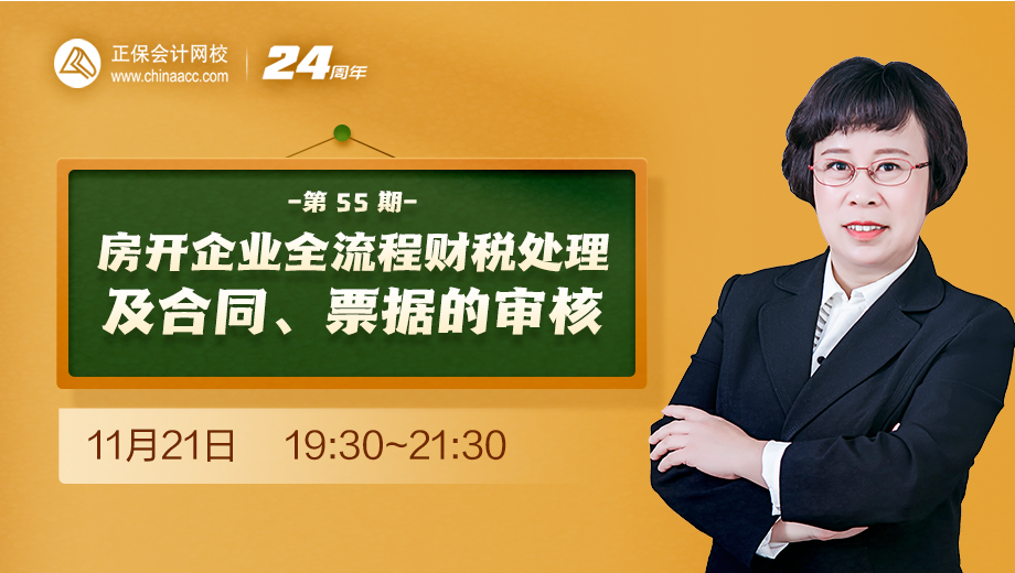 房開企業(yè)全流程財稅處理及合同、票據(jù)的審核