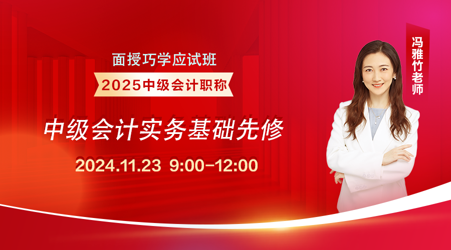 2025面授班-【基础先修】《中级会计实务》（上午）