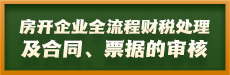 房开企业全流程财税处理及合同、票据的审核