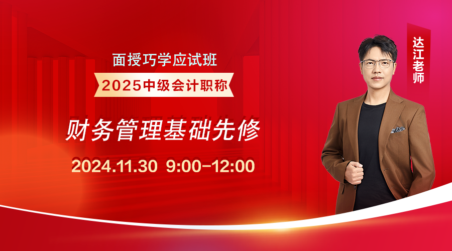 2025面授班-【基础先修】《财务管理》（上午）