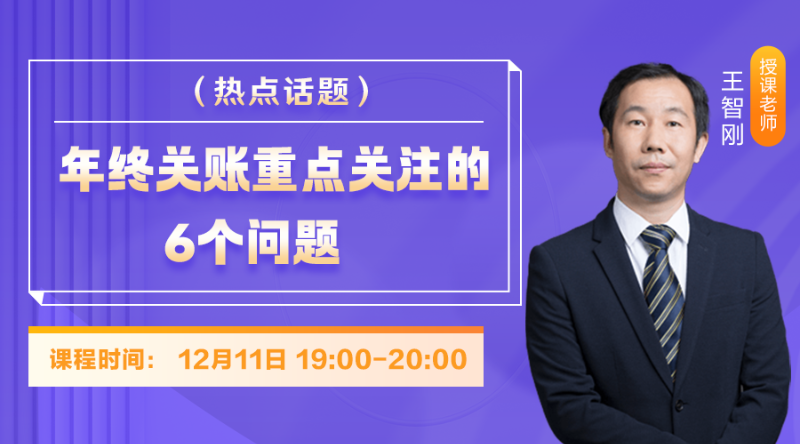 年终关账重点关注的6个问题