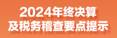 2024年终决算及税务稽查要点提示