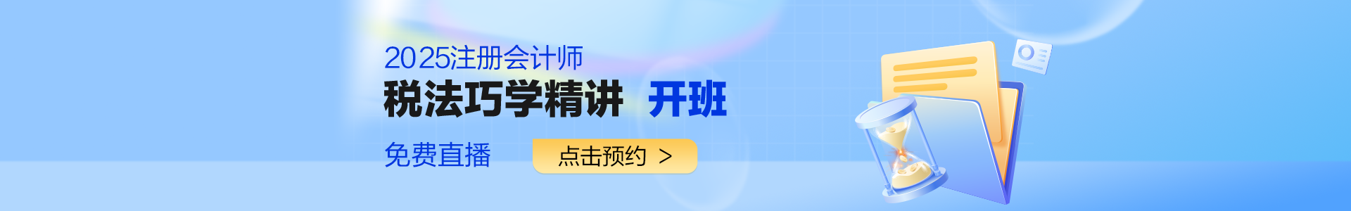 2025面授班-【巧学精讲】《税法》