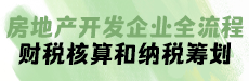 房地产开发企业全流程财税核算和纳税筹划