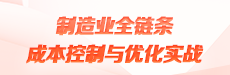 制造业全链条成本控制与优化实战