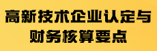 高新技术企业认定与财务核算要点