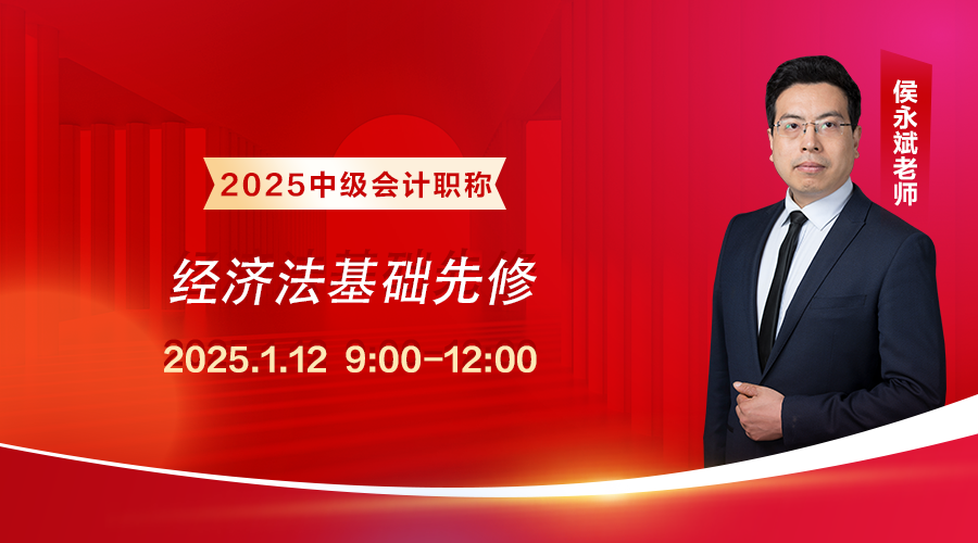 2025面授班-【基础先修】《经济法》（上午）