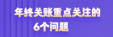 年终关账重点关注的6个问题