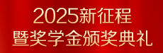 2025新征程-奖学金颁奖典礼