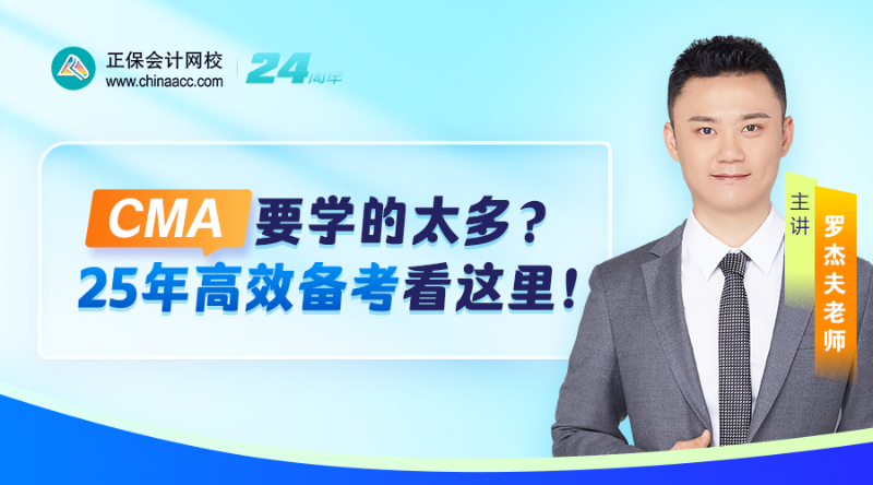 CMA要學(xué)的太多？25年高效備考指南教你學(xué)！