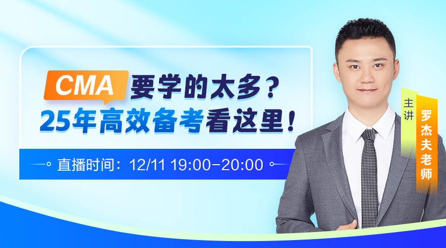 CMA要学的太多？25年高效备考指南教你学！