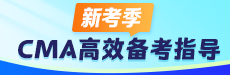 CMA要学的太多？25年高效备考指南教你学！