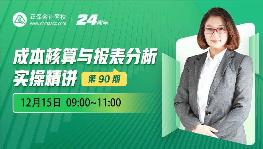 成本核算与报表分析实操精讲