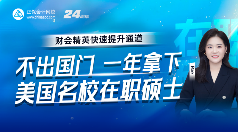 财会精英快速提升通道：一年拿下美国名校在职硕士