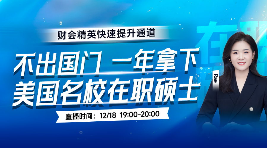 财会精英快速提升通道：一年拿下美国名校在职硕士