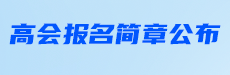 2025年高会报名简章解析与预习指导