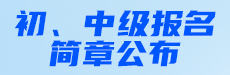 2025年初、中级报名简章解析与预习指导