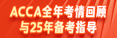 24年ACCA全年考情分析&25年备考指导