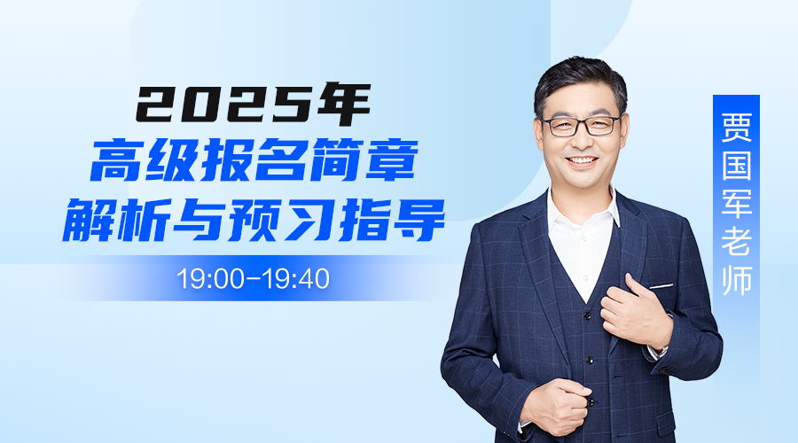 2025年高会报名简章解析与预习指导