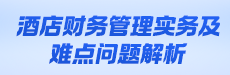 酒店财务管理实务及难点问题解析