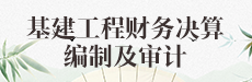 基建工程财务决算编制及审计