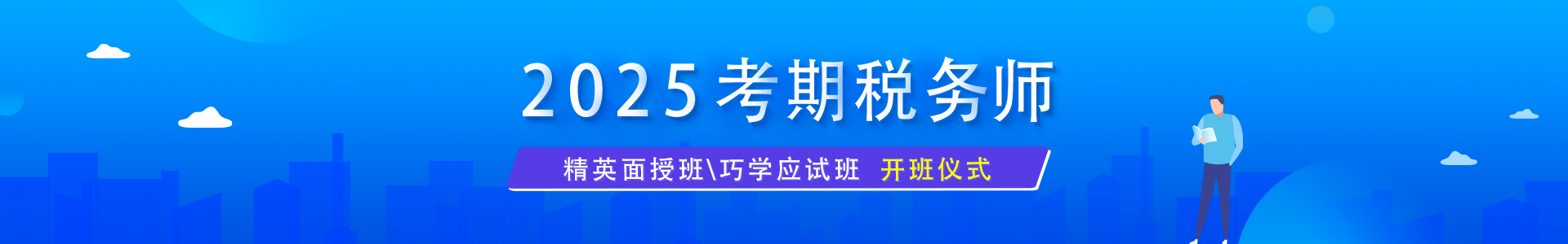 2025面授班-【巧学精讲】税务师开班仪式