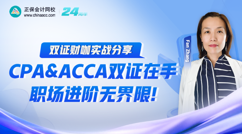  CPA&ACCA雙證在手，職場進(jìn)階無界限!