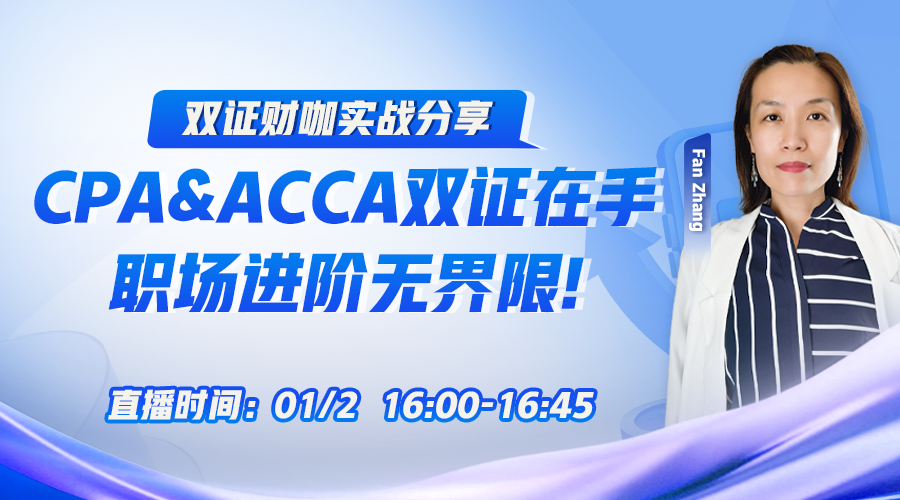  CPA&ACCA雙證在手，職場進階無界限!