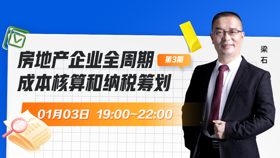 房地產企業(yè)全周期成本核算和納稅籌劃