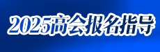 2025高會報名入口開通-備考答疑