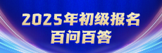 2025年初级报名百问百答