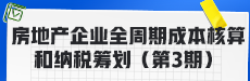 房地产企业全周期成本核算和纳税筹划