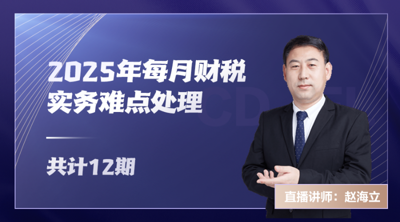 2025年每月財稅實務難點處理