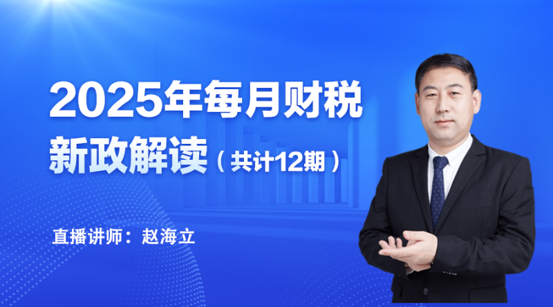 2025年1月財(cái)稅新政解讀