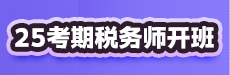 2025面授班-【巧学精讲】税务师开班仪式