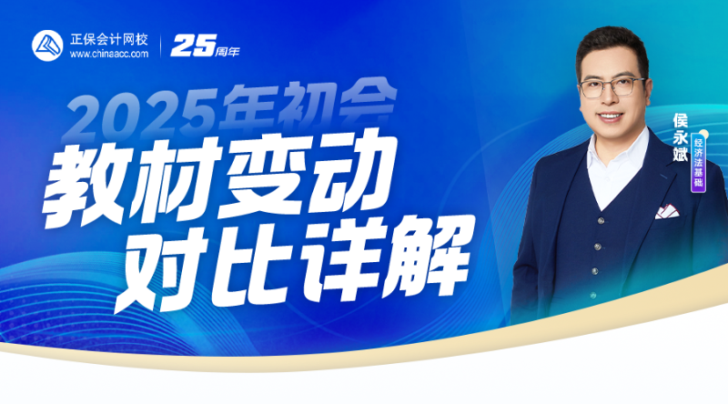 2025年初会教材变动对比详解-经济法基础