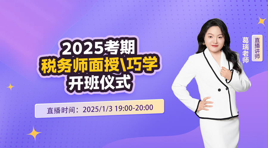 2025面授班-【巧学精讲】税务师开班仪式