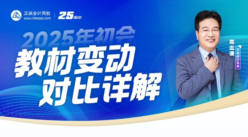 2025年初会教材变动对比详解-初级会计实务