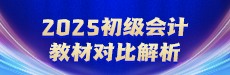 2025初级教材对比解析