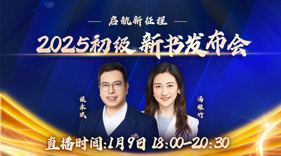 启航新征程-2025初级新书发布会