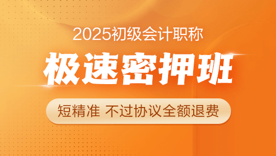 2025初級(jí)職稱-極速密押班