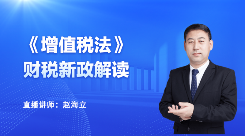 2025年1月财税新政解读—《增值税法解读》