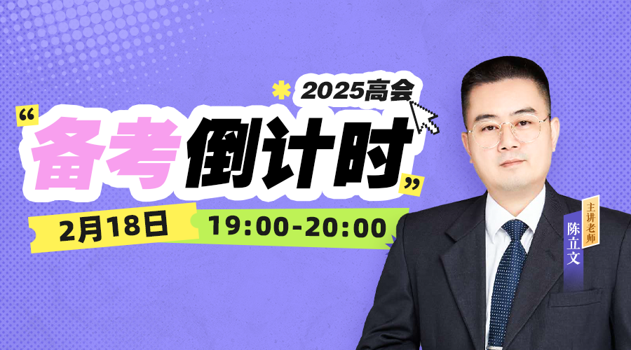 2025高会备考倒计时