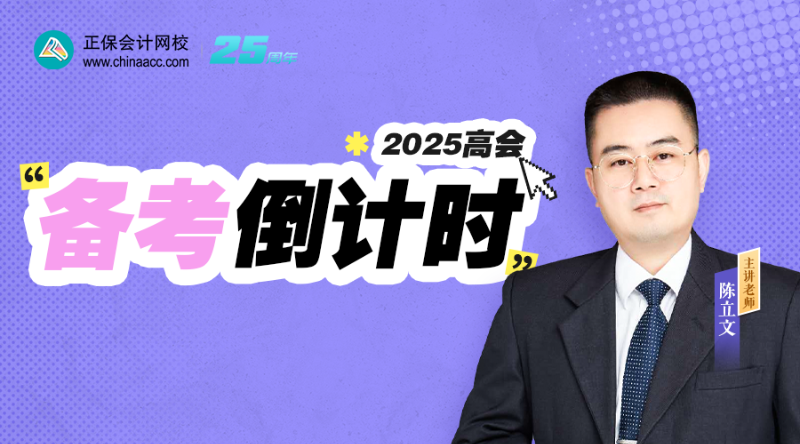 2025高會備考倒計時