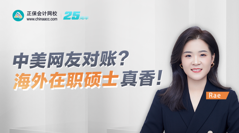 中美网友对账？海外在职硕士真香！