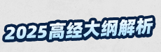 2025高级经济师大纲变动解析及备考指导-财政税收