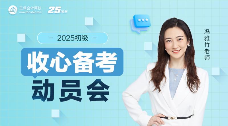 2025初級收心備考動員會